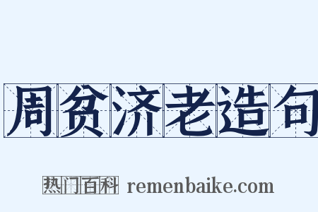 周贫济老造句是什么意思的图片